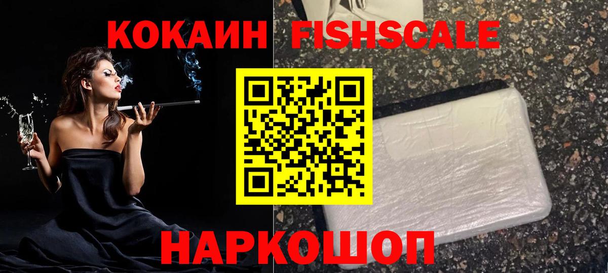 КОКАИН FishScale Избербаш